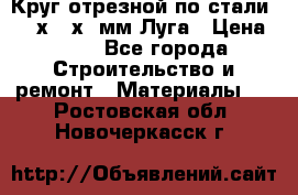 Круг отрезной по стали D230х2,5х22мм Луга › Цена ­ 55 - Все города Строительство и ремонт » Материалы   . Ростовская обл.,Новочеркасск г.